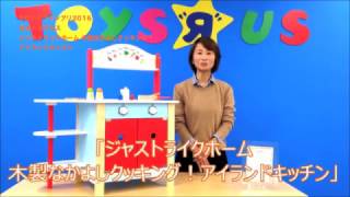 【ごっこ・なりきり遊び部門】金賞 日本トイザらス「ジャストライクホーム 木製なかよしクッキング！アイランドキッチン」