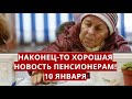 Наконец-то хорошая новость пенсионерам! 10 января