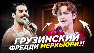 Уличный ПЕВЕЦ из Грузии ПОЁТ как ФРЕДДИ?! Первая Реакция на Давита Вашакмадзе от проф. вокалиста