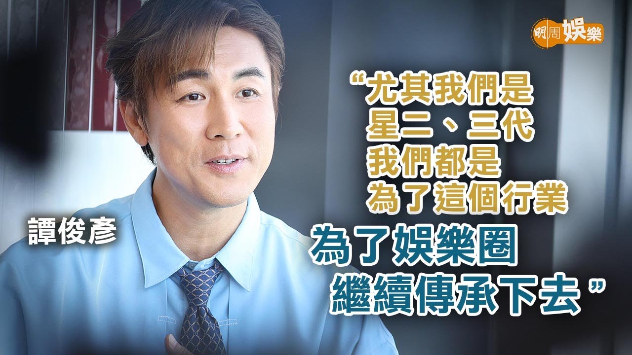 擺脫星二代光環 譚俊彥首演喜劇賴皮入屋｜封面故事