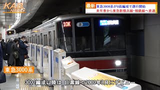 【ついに運用復帰】東急3000系が8両編成で運行開始(2022年11月28日ニュース)