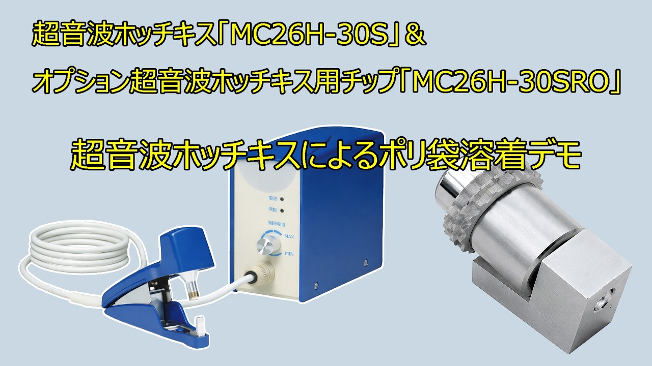超音波ホチキス 超音波ホッチキスMC26H-30S＋ オプションチップ「MC26H 30SRO」による