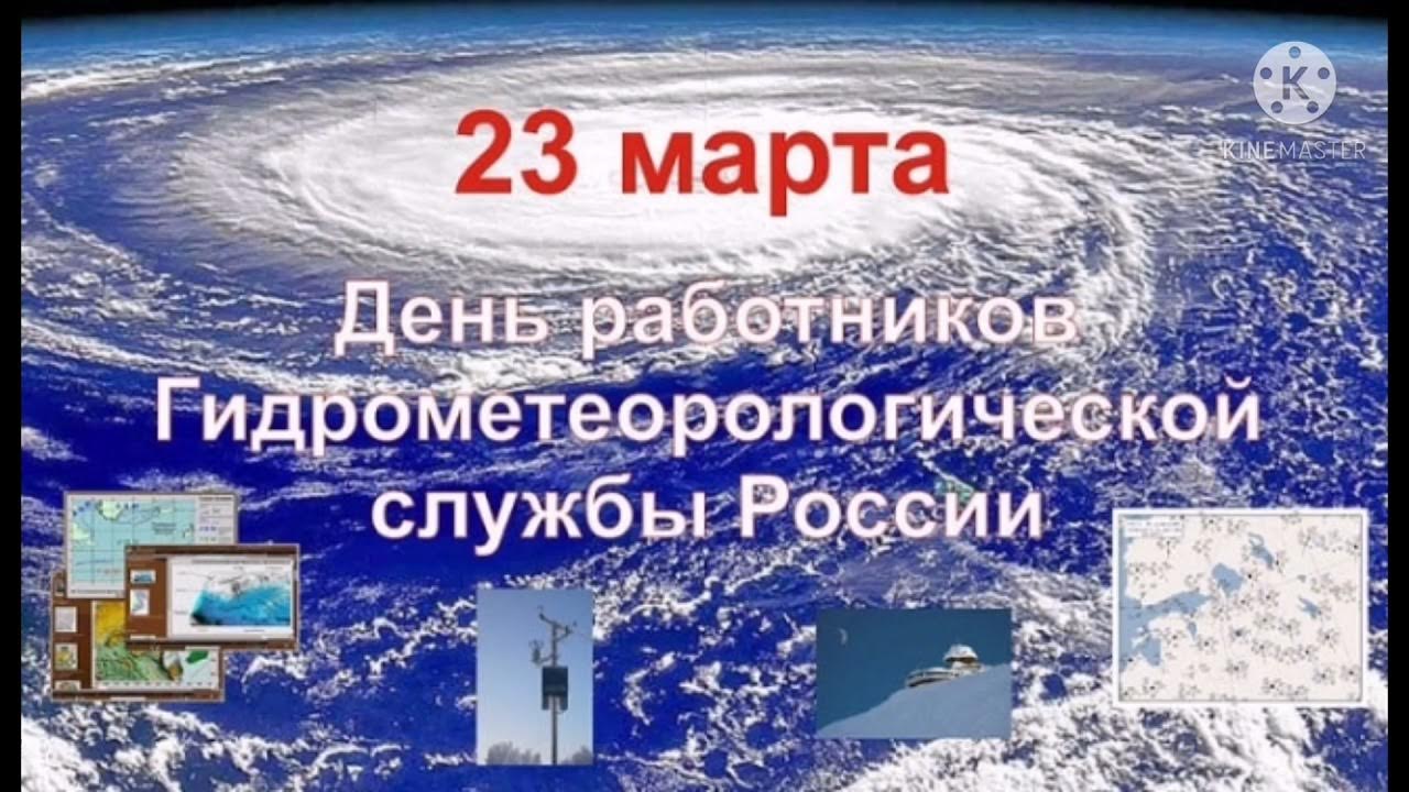 Какой праздник 23.03 2024. Всемирный день метеоролога. Всемирный день гидрометеорологической службы.