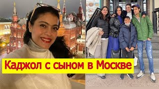 КАДЖОЛ С СЫНОМ В МОСКВЕ 2021