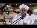 روائع الفجر | سورة الإنسان | الشيخ الزين محمد أحمد |Sh. Alzaein Mohammed |Surat Al insaan