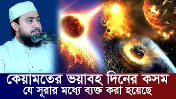 সূরা বুরুজ سورة البروج Surah Al Buruj এর পূর্ণাঙ্গ তাফসীর⁉ M Hasibur Rahman | এম হাসিবুর রহমান |