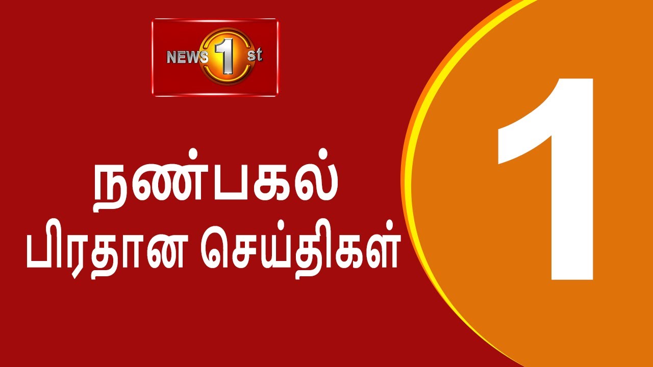 News 1st Lunch Time Tamil News  01 05 2024    