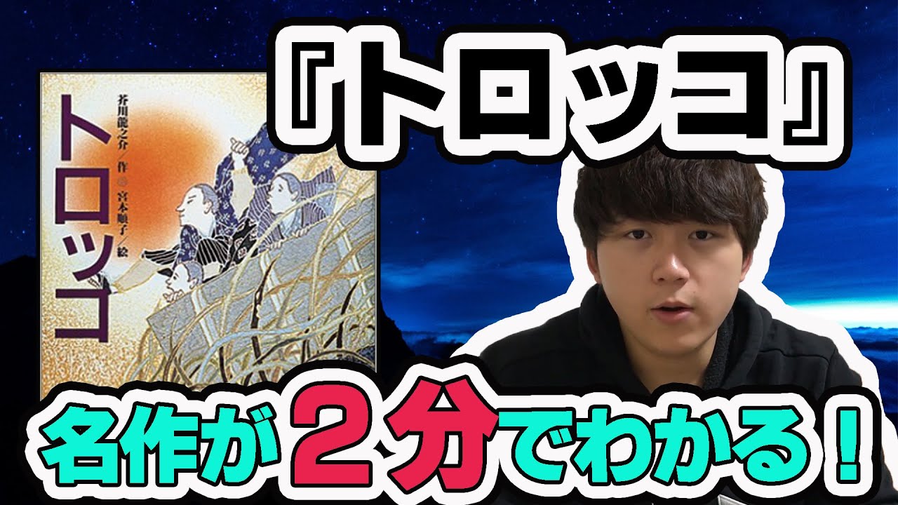 2分 名作 芥川龍之介 トロッコ を紹介 考察します Youtube 2分 名作 芥川龍之介 トロッコ を紹介 考察します Youtube