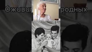 Оживим фото родных📸 Ватсап в профиле #воспоминания #семейнаяистория #подарокмаме #оживлениефото