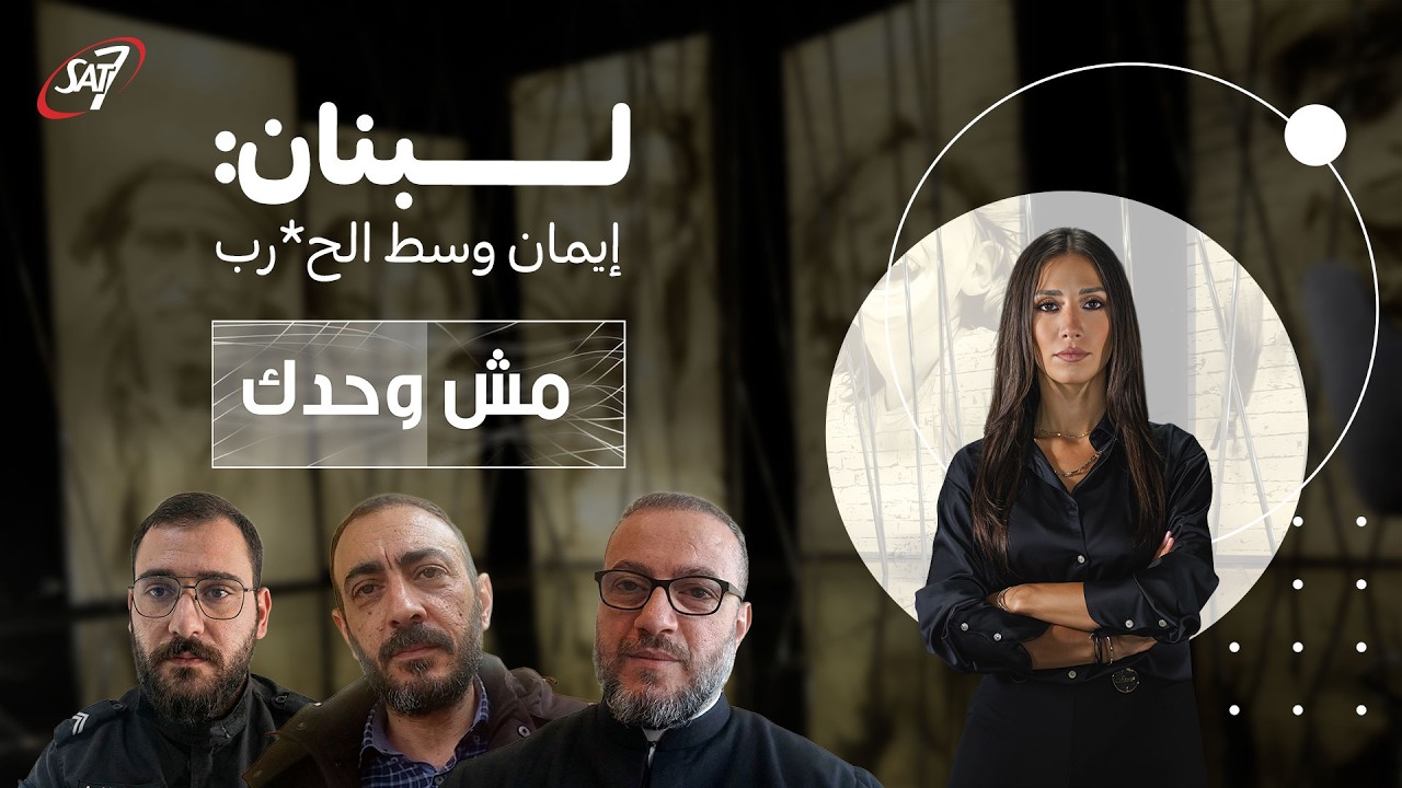 مش وحدك | لبنان: إيمان وسط الح*رب