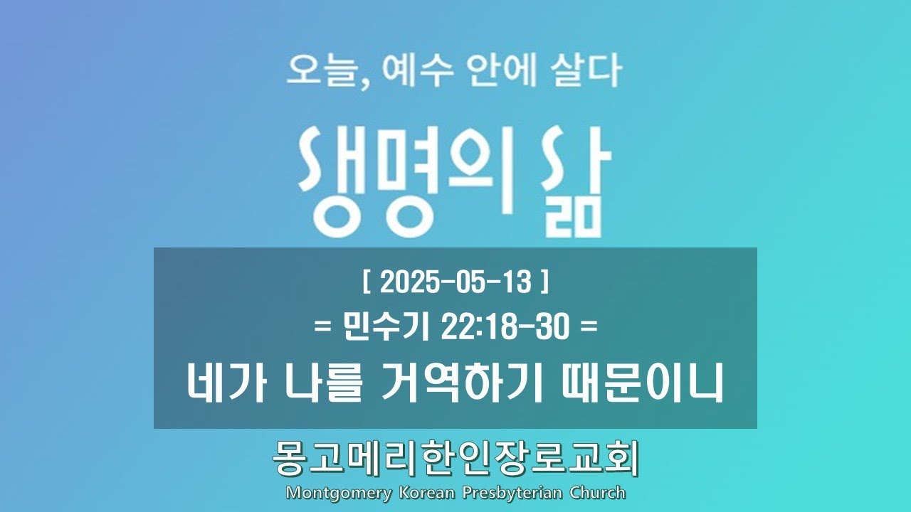 25-05-13(화) 새벽예배-생명의 삶