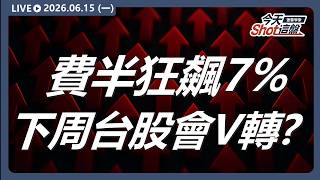 ＃費半 狂飆 7% 助攻台股千點大反撲，本周台股會＃V轉 嗎?外本比排行＃＃環宇KY #訊芯KY # 聯一光 ｜ 2026/6/15 #台股 盤前解析｜今天 Shot 這盤｜豐雲學堂直播