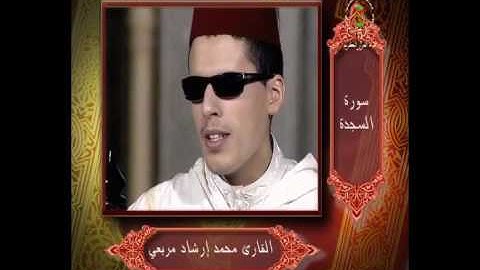 سورة السجدة بتلاوة رائعة جدا للقارئ محمد ارشاد مربعي
