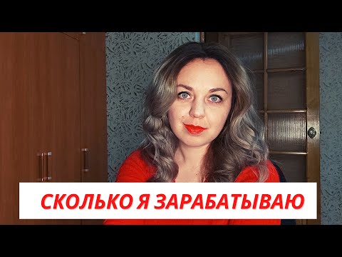 Все мои источники дохода/ Сколько у меня денег
