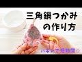 【三角鍋つかみの作り方】ハギレを使って簡単ソーイング型紙つき