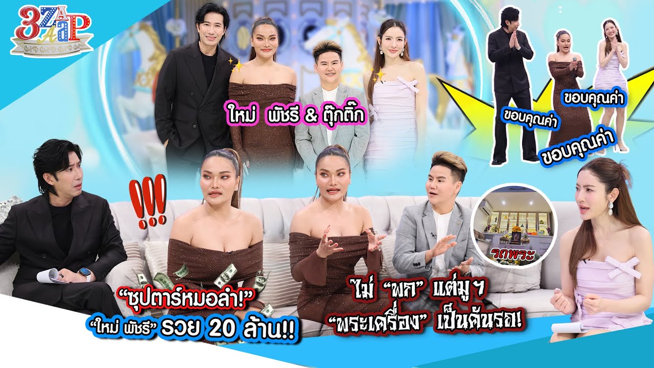 ซุปตาร์หมอลำ! “ใหม่ พัชรี” ไม่พกแต่มู พระเครื่องเป็นคันรถ! รวยหลายสิบล้าน | 3 แซ่บ (Full) 17 ส.ค. 68