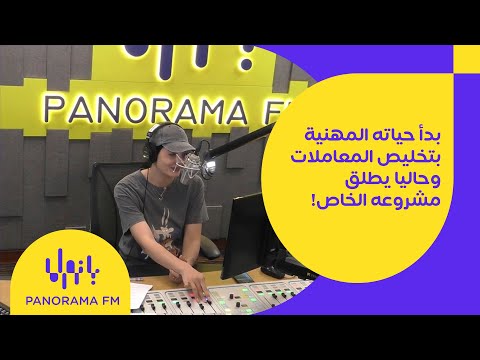 بدأ حياته المهنية بتخليص المعاملات وحاليا يطلق مشروعه الخاص من هو