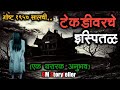     horror experience in marathi  marathi horror stories 