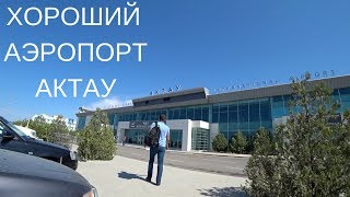 ХОРОШИЙ АЭРОПОРТ АКТАУ - АКТАУ 2018 - AKTAU AIRPORT