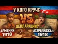 Армения и Азербайджан 1918 г.: у кого круче декларации независимости?