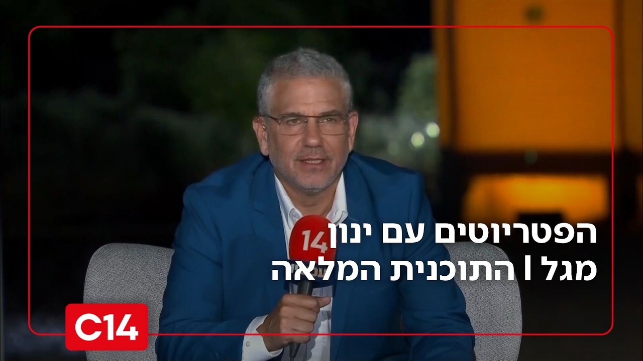 הפטריוטים עם ינון מגל | 20.07.26 | התוכנית המלאה — Transcript