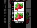 少し難しい!3つの間違い探し! #イチゴ