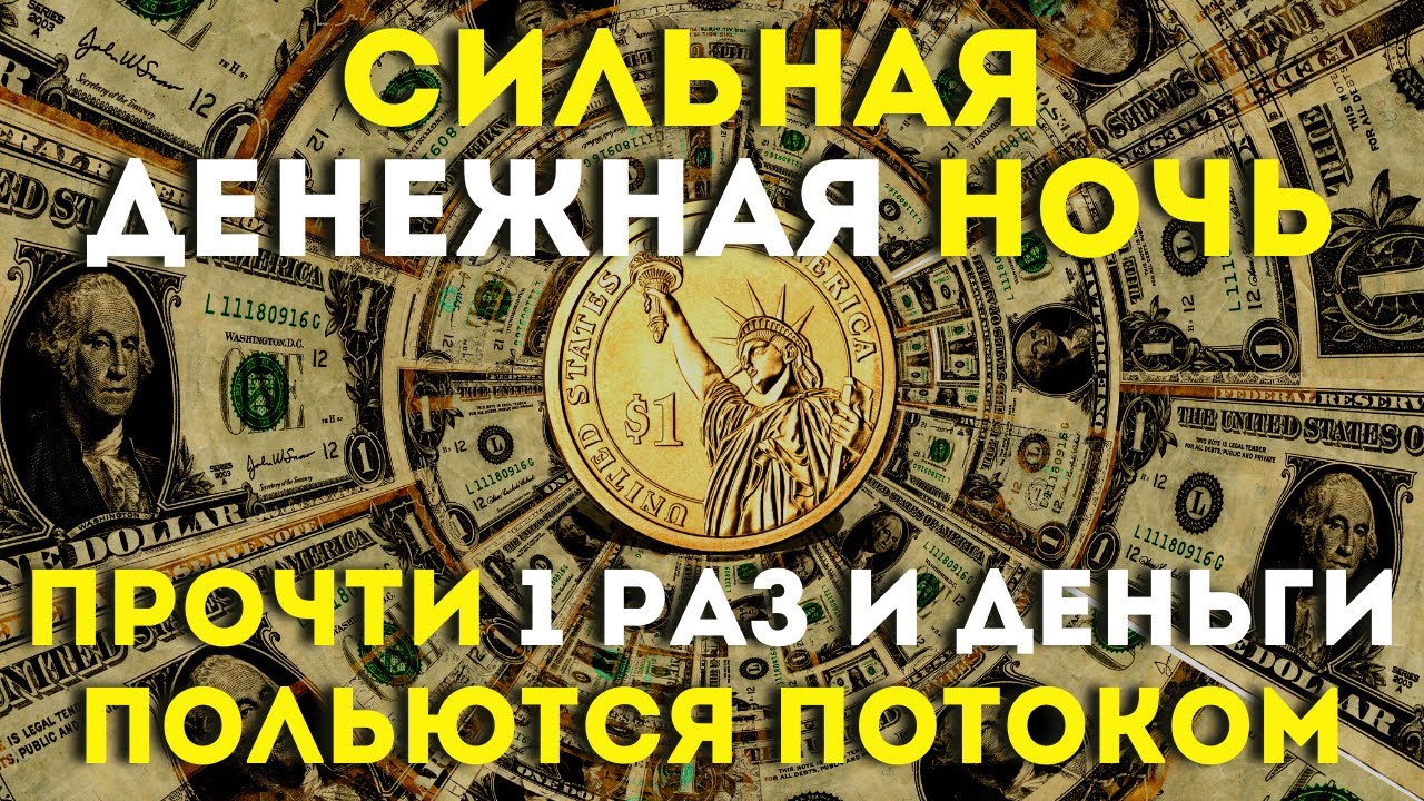 Читать ночь с миллиардером. Ночные деньги. Money background.