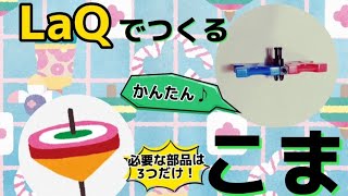 【LaQ】【ラキュー】簡単　こま　かんたんなコマ　初心者　はじめてのLaQ