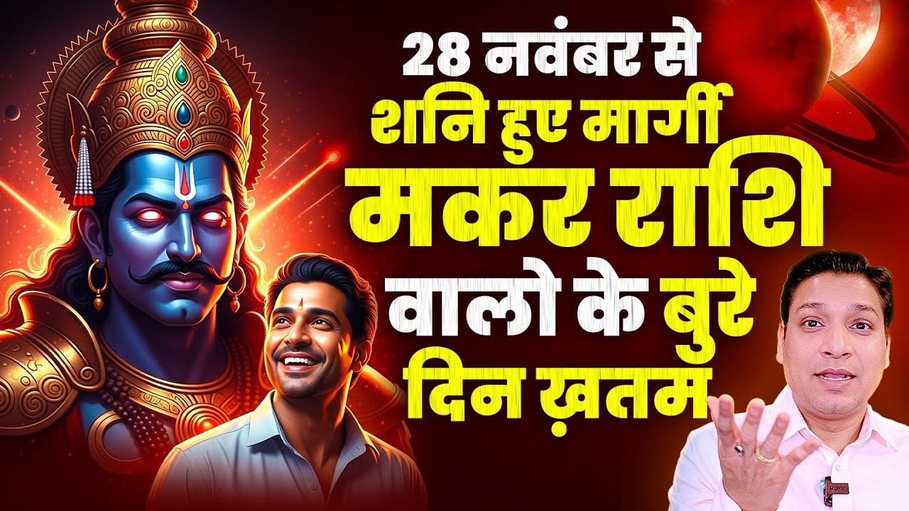 मकर राशि - शनि और राहु आए फुल पावर में | Shani Transit 2025 For Capricorn Rashi