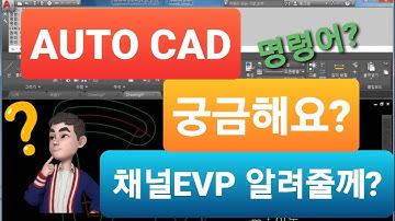 캐드 CAD 강의 기초 교육영상 2 Trim, offset, extend, stretch line, set layer #채널evp