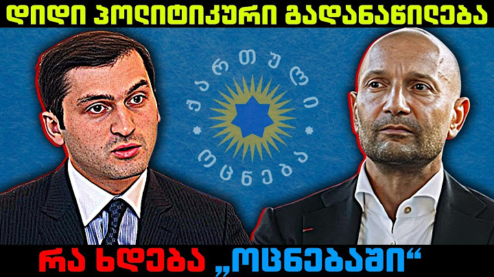 ანალიტიკა - პოლიტიკური ბრძოლა ოცნებაში