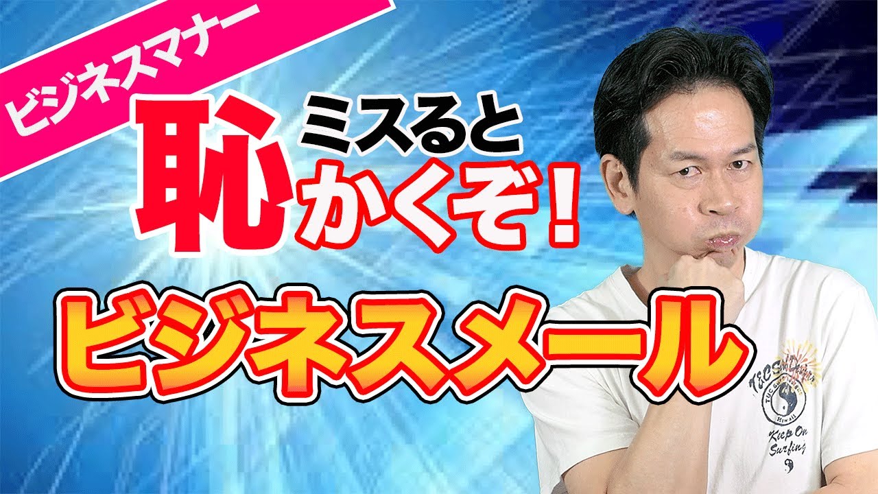 【ビジネスマナー】ビジネスメールでこんなミスすると恥ずかしい6選〜あなたは大丈夫？〜