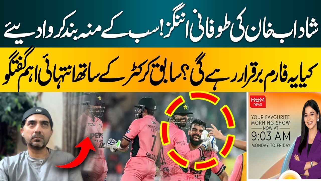 Shadab Khan’s Explosive 113! Can He Maintain This Form? Former Cricketer Speaks | Subah Say agay