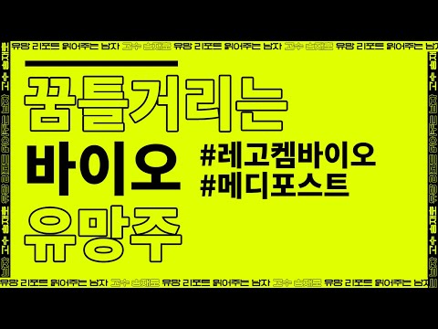 #레고켐바이오 #메디포스트 │ 꿈틀거리는 바이오 유망주?! 【#송재호】