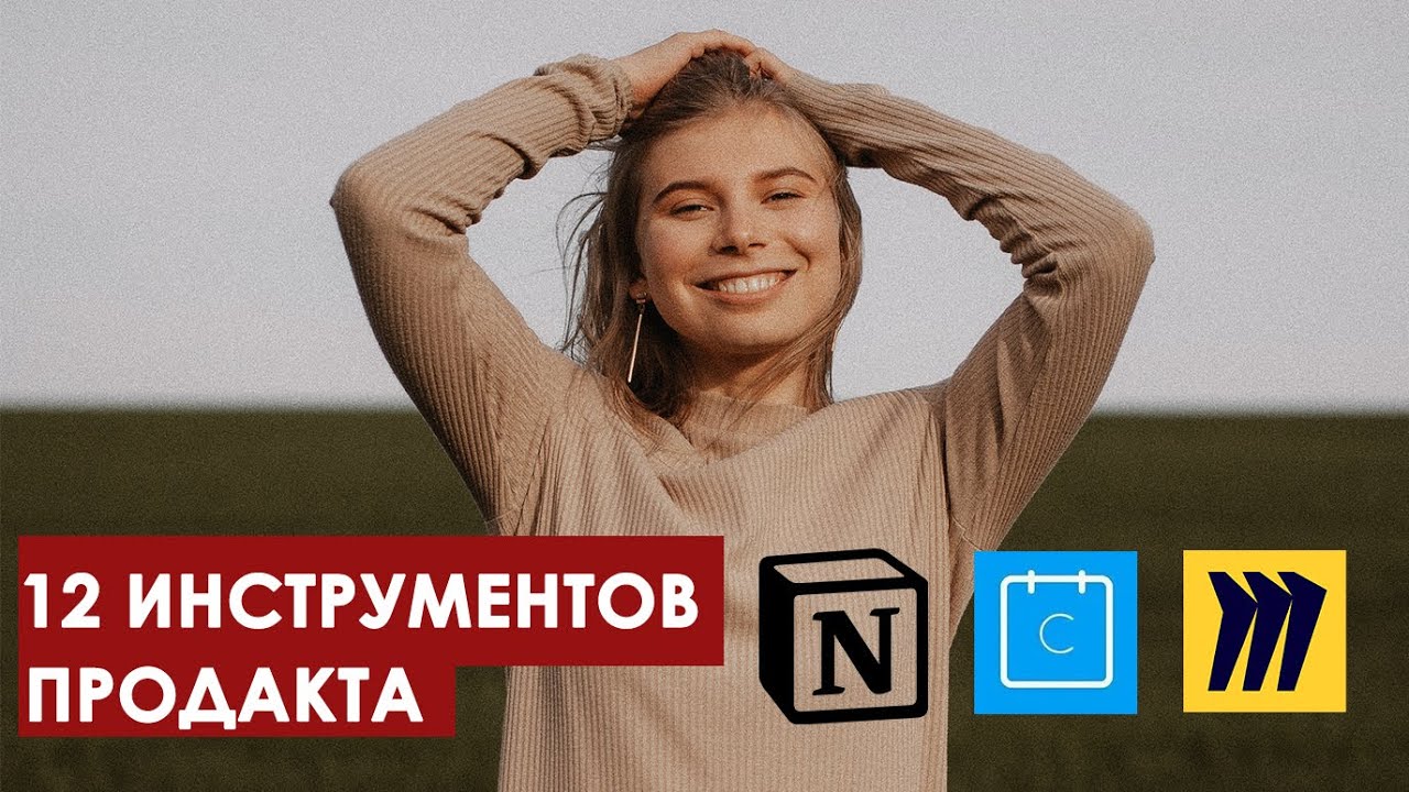 Управление продуктом. Инструменты для работы продакт менеджера: Notion, Miro, Calendly, Google и др.