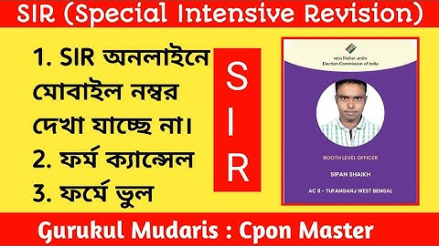 SIR Form Cancel। SIR Form Mistake। SIR form Correction। SIR form Update। SIR form Check। SIR form।