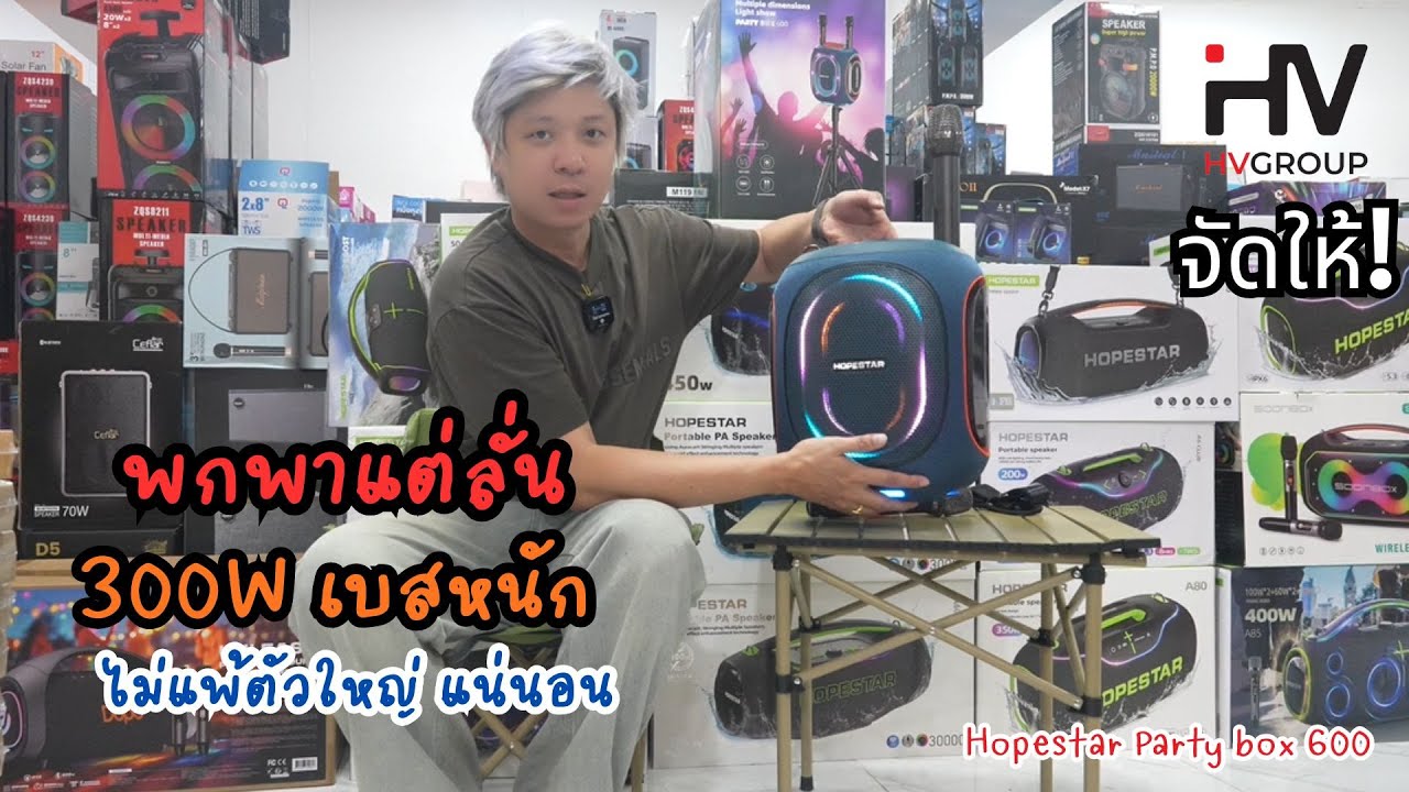 ลำโพงบลูทูธ  300W พร้อมไมค์คู่ Hopestar Party box 600 เบสแน่นเกินตัว ทรงพกง่าย