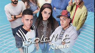 زياد ظاظا و دنيا وائل - ع العادي (ريمكس) | ‏Ziad Zaza & Donia Weal & El Waili - 3al 3ady (Remix)