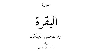 2 - القرآن الكريم - سورة البقرة - عبدالمحسن العبيكان