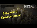 🐟Главное о Кросскронах · Crossout/Кроссаут