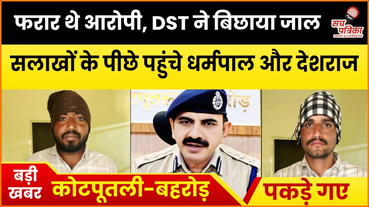 DST का बड़ा धमाका: कोटपूतली के 2 ईनामी बदमाश गिरफ्तार | Kotputli Behror News
