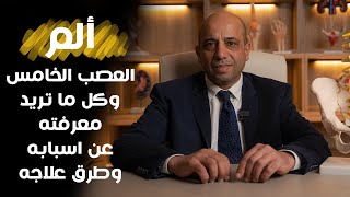 ألم العصب الخامس وكل ما تريد معرفته عن اسبابه وطرق علاجه