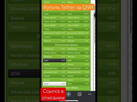 Обмен QIWI RUB на Tether #shorts #обменниквалют #криптовалюта