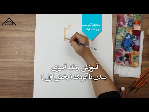 تصویری: نحوه رنگ آمیزی لباس: 15 مرحله (همراه با تصاویر)