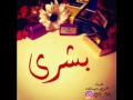 قصيدة باسم بشرى 