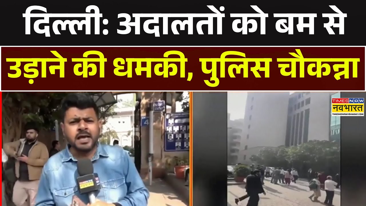 Delhi Court Bomb Threat News | अदालतों को बम से उड़ाने की धमकी, Police महकमा चौकन्ना | Delhi News