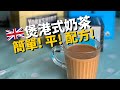 英國煲港式奶茶懶人包 80P煮到一公升の簡單步驟 中文字幕 英國煲港式奶茶懶人包 80P煮到一公升の簡單步驟 中文字幕
