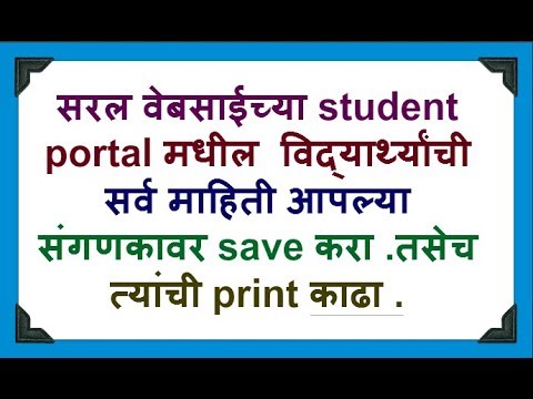 save & print student information in saral website