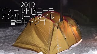 【冬キャンプ】2019 ヴォールトINニーモ カンガルースタイルで雪中キャンプ #31