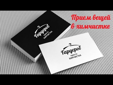 Как сдать вещи в химчистку. Приемка вещей в химчистке Гардероб Тольятти Работаем в "самоизоляции"